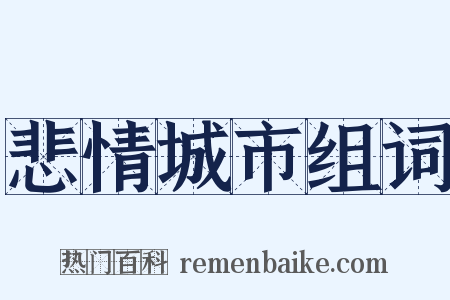 悲情城市组词是什么意思的图片